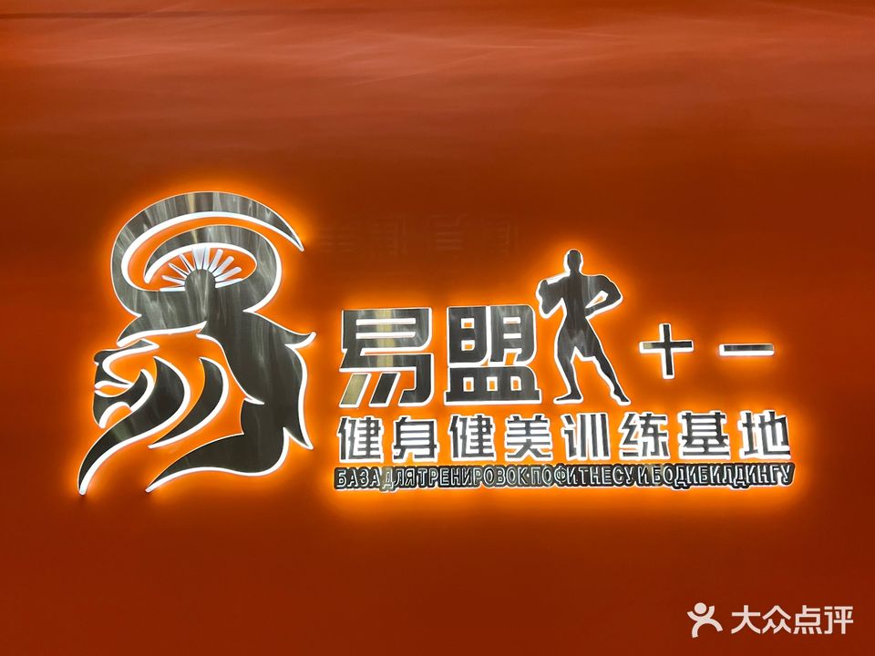 易盟健身