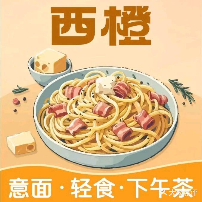 西橙融合餐厅(榕溪路店)