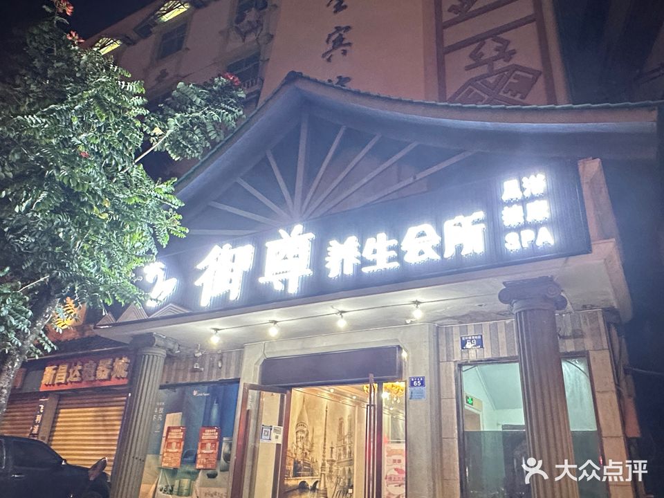 御尊养生会所