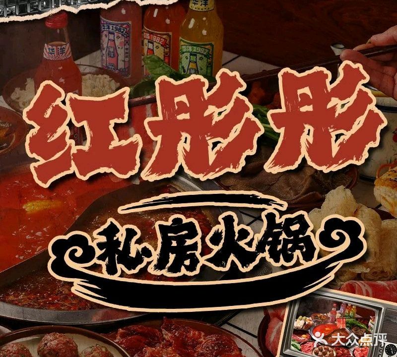 红通通私房火锅