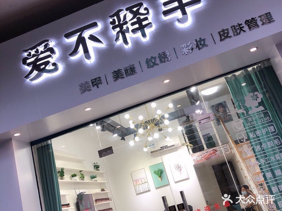 爱不释手美甲店(建设二路店)