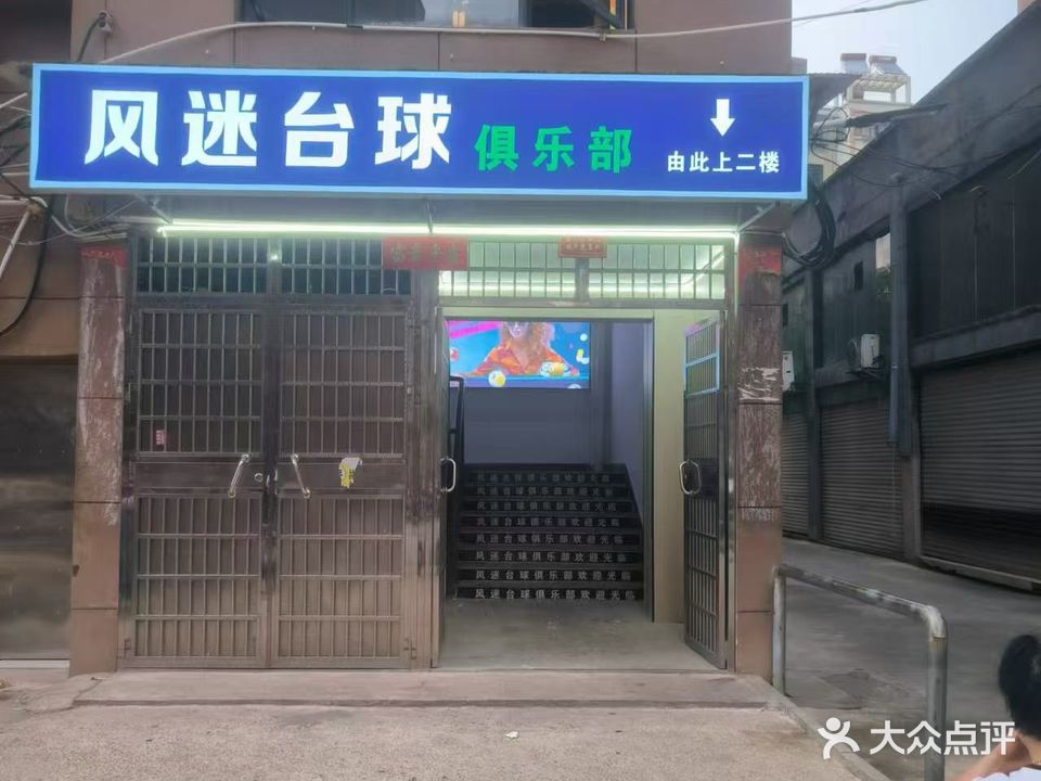 风迷台球俱乐部