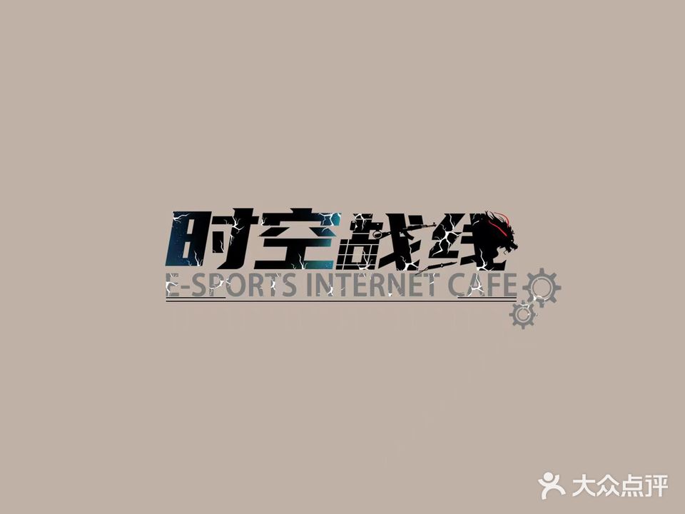 时空战线网吧台球(崇文门店)