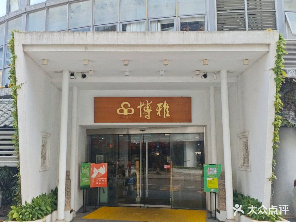 博雅(假日广场店)
