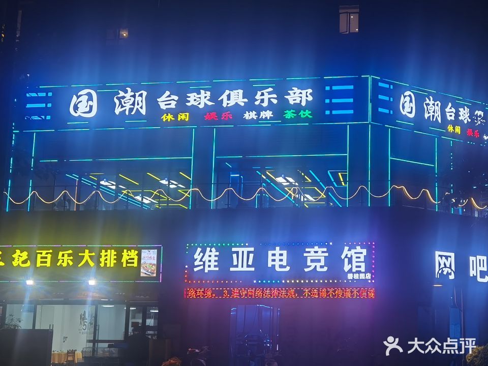新国潮台球俱乐部