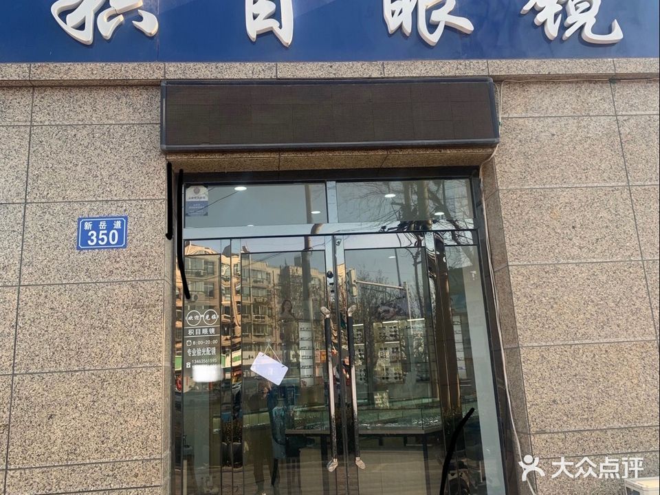积目眼镜(御湖盛苑店)