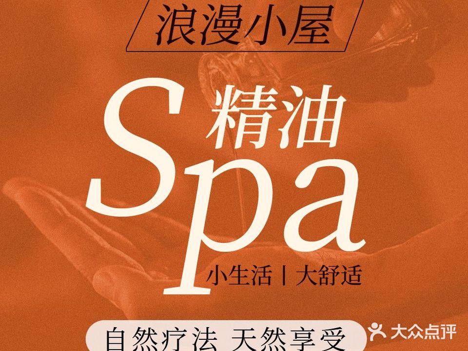 浪漫小屋SPA