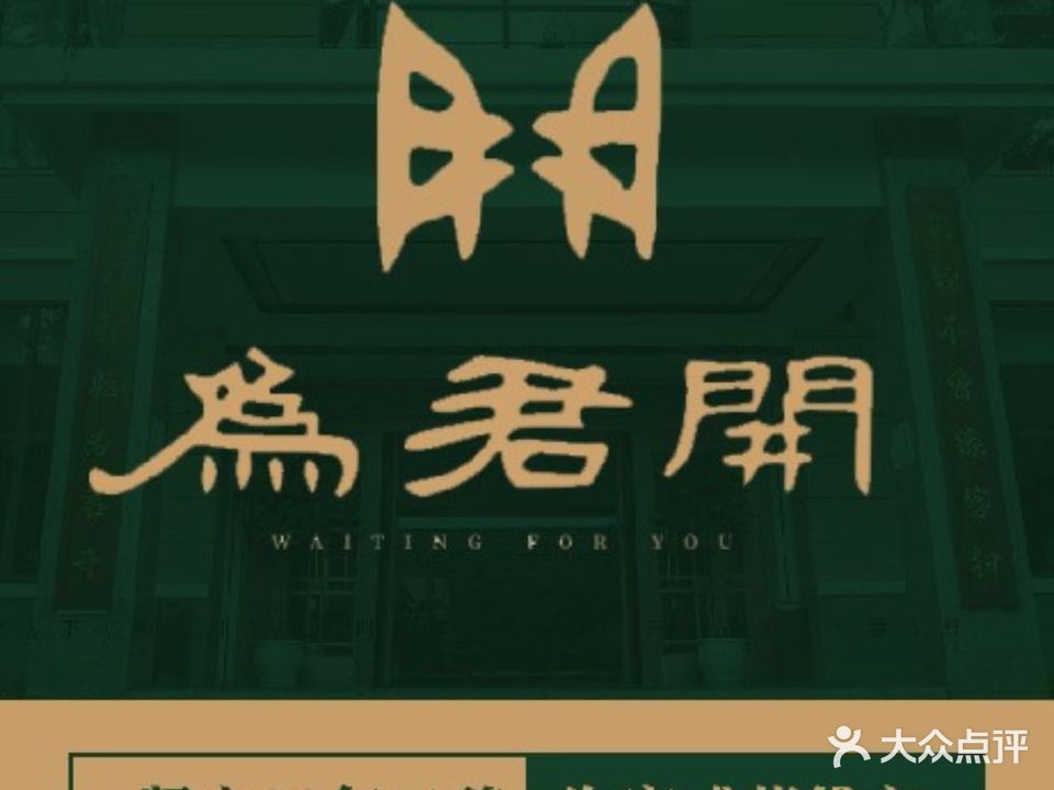 为君开·宣威菜(金牛店)