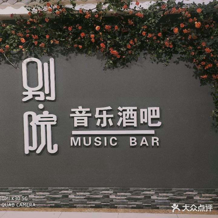 别院音乐酒吧