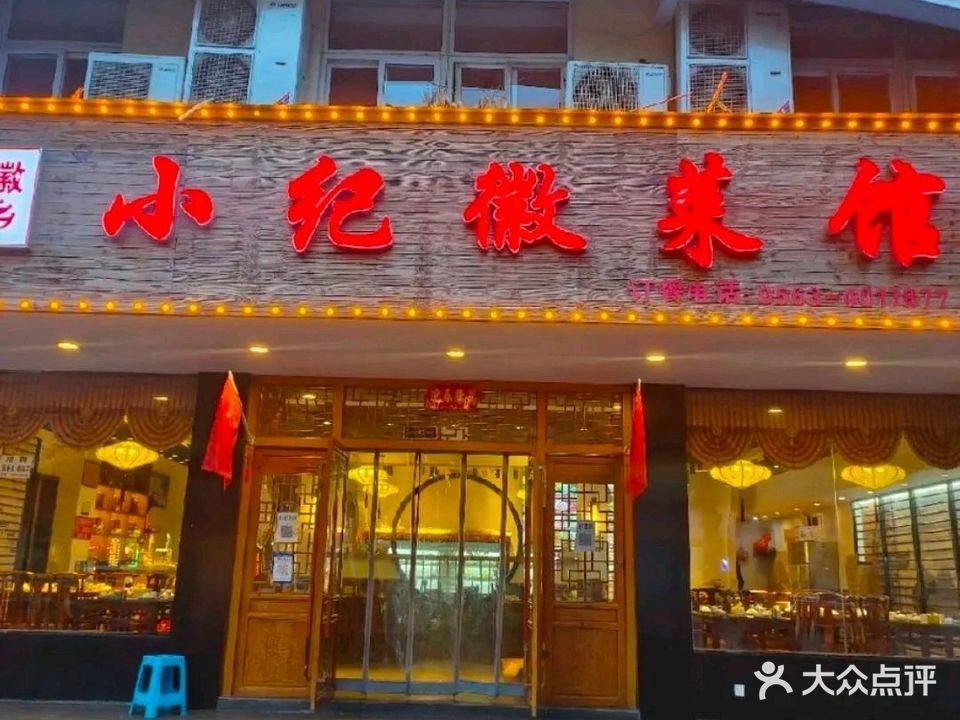 小纪徽菜馆(山门北路店)