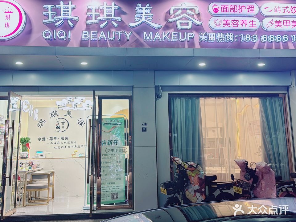 琪琪美妆
