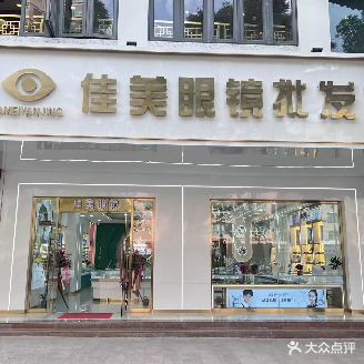 佳美眼镜直通车(中山路店)