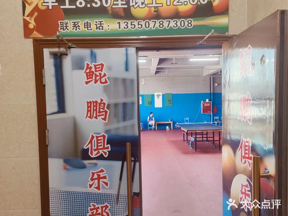 鲲鹏俱乐部·台球·乒乓球·棋牌