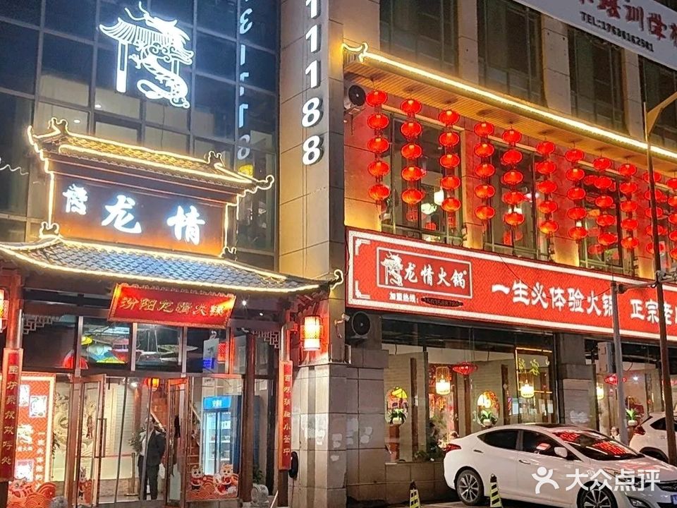 龙情火锅店(汾阳店)