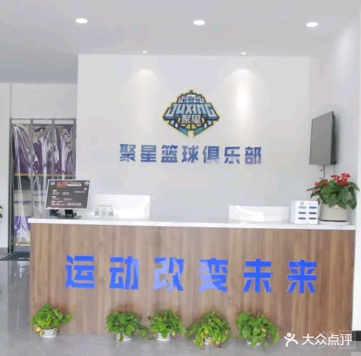 聚星篮球体适能馆(中央商场句容店)