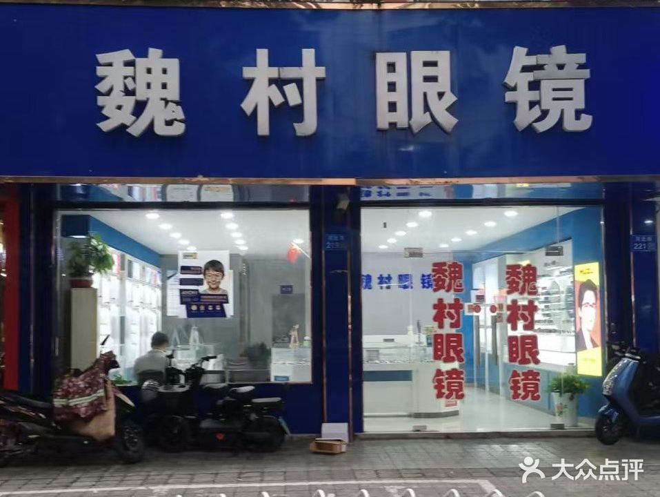 魏村眼镜(河北街店)