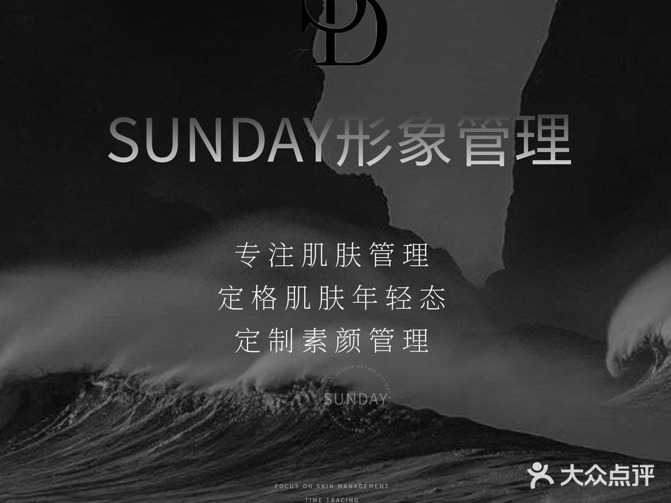 Sunday形象管理