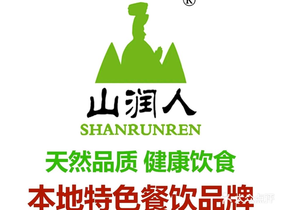 山润人特色牛肉·私房菜