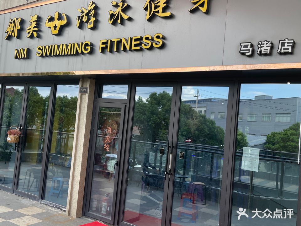 娜美游泳健身(马渚店)