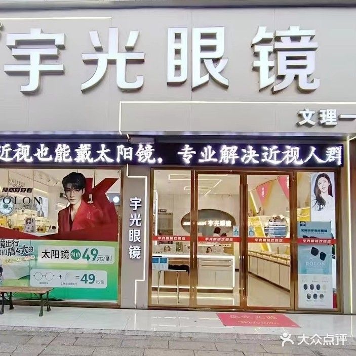 宇光眼镜(文理店)