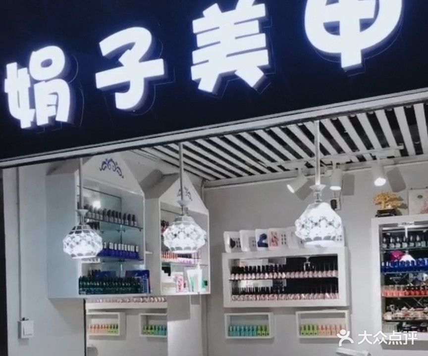 娟子美甲(时尚富百家店)