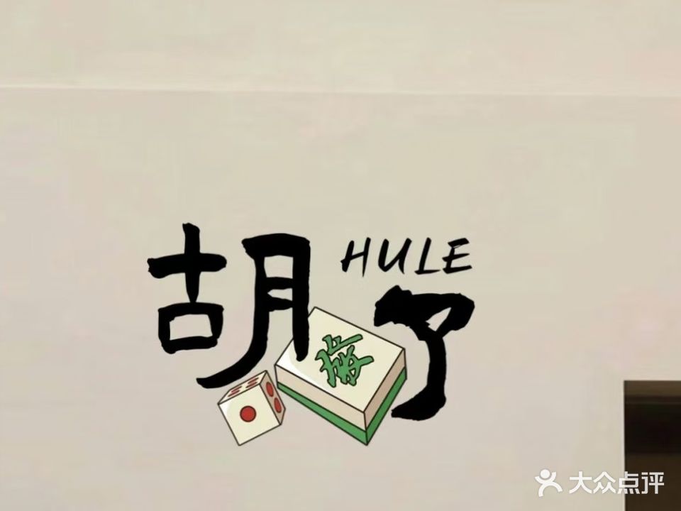 胡乐棋牌室(北流店)