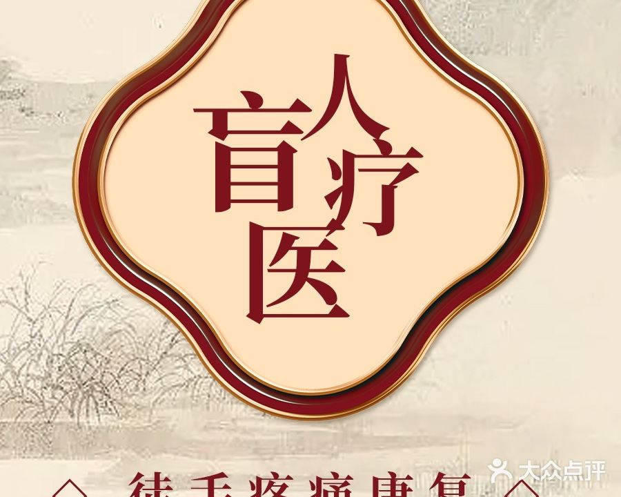 洪小惟盲人医疗按摩所