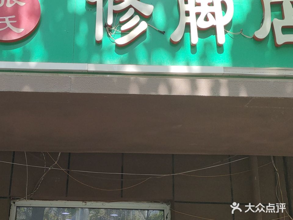 张氏修脚店