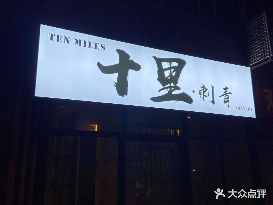十里·刺青Ten Miles·穿孔饰品·tattoo