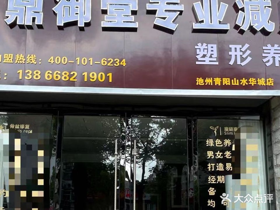 鼎御堂专业减肥(青阳山水华城店)