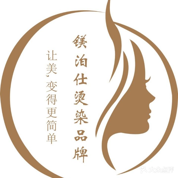 镁铂仕美容美发