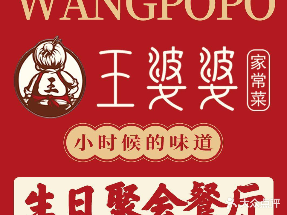 王婆婆家常菜·生日聚会餐厅(天润店)