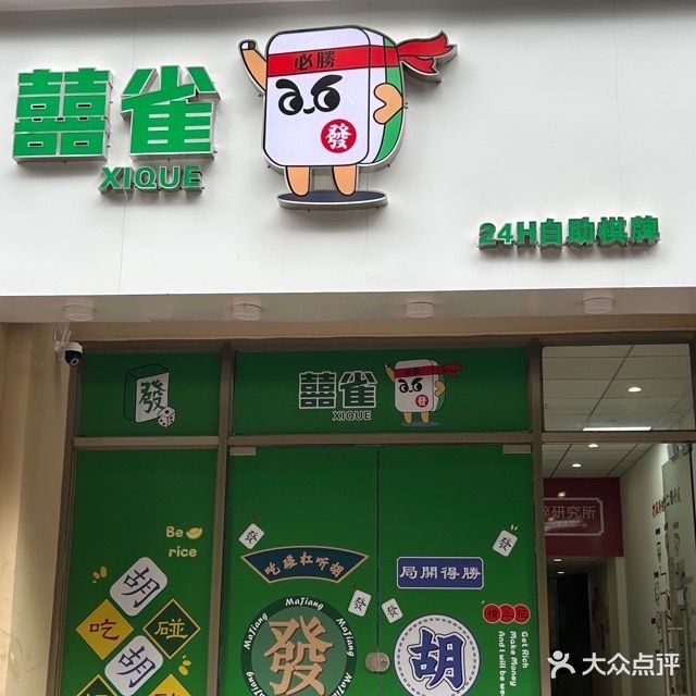 囍雀24小时面自助棋牌(敏捷东城水岸水岸花园店)