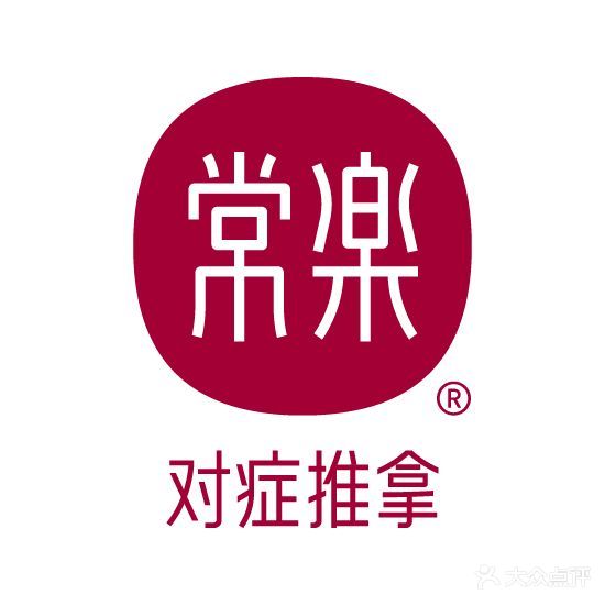 常乐推拿(龙湖时代天街A馆第64分店)