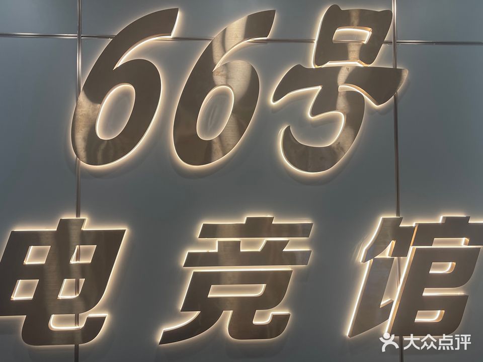 66弄电竞馆(赤岗店)