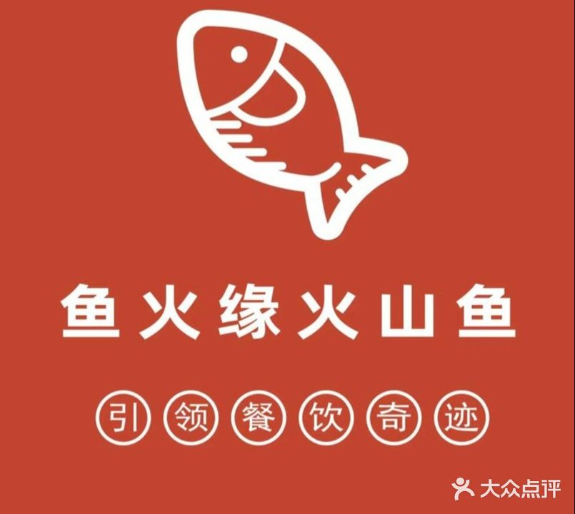 鱼火缘·火山鱼火锅(下罗枫庐情苑店)