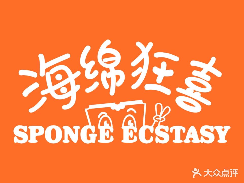海绵狂喜homebar