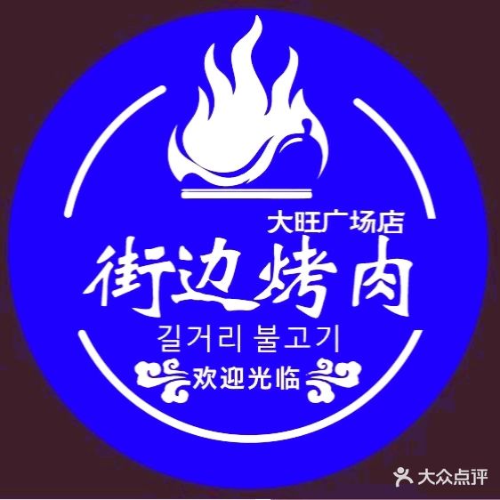 街边烤肉(大旺广场店)