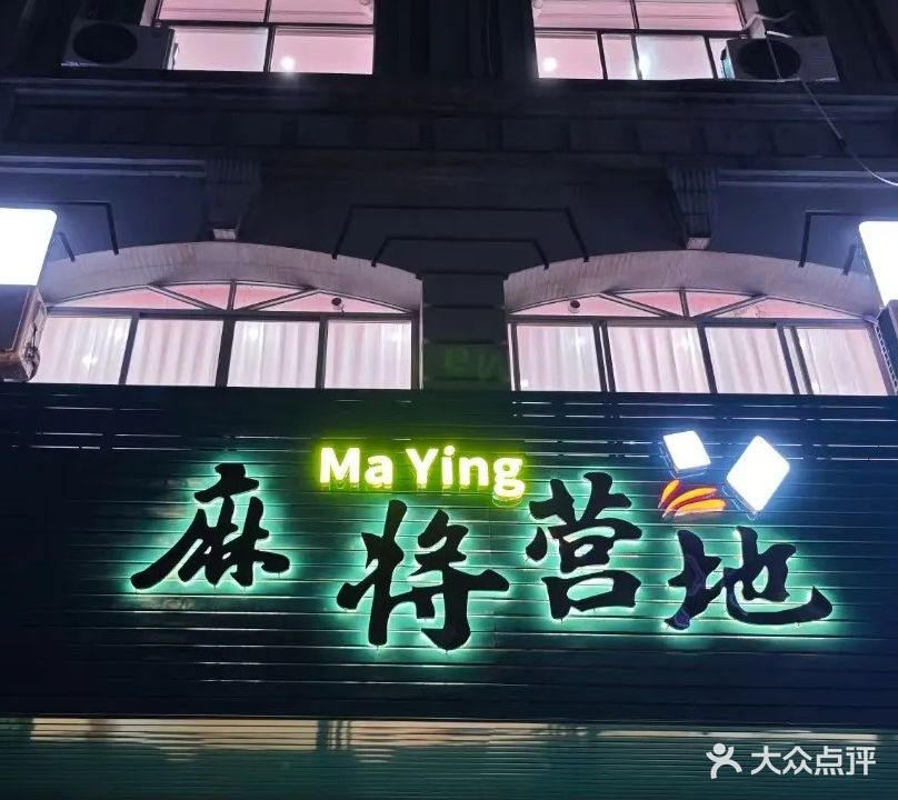 麻将营地