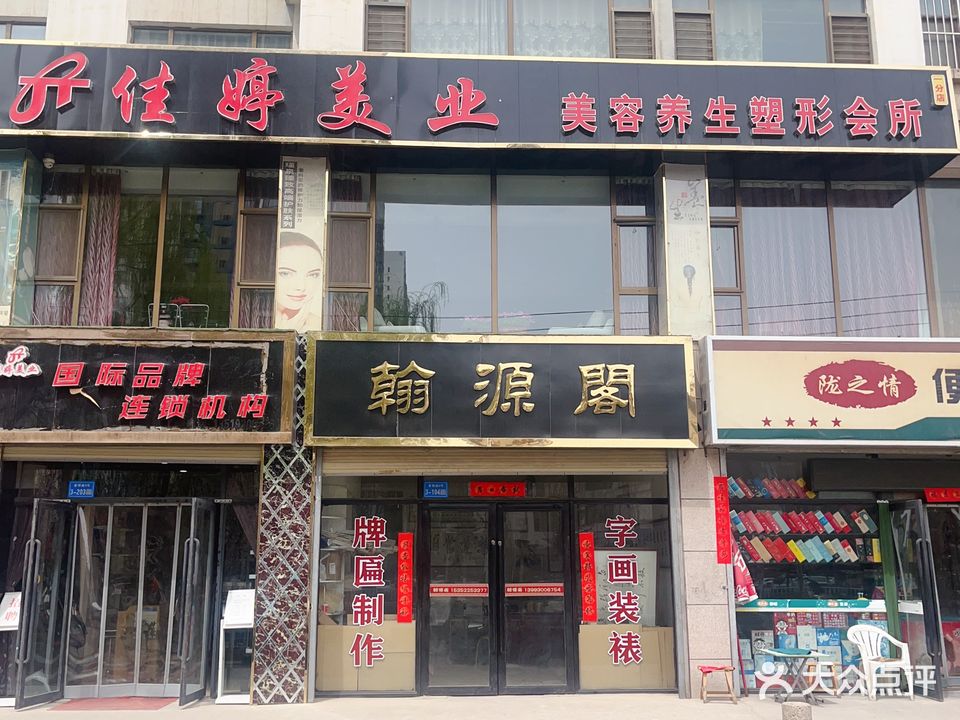 佳婷美业美容养生会所(一分店)