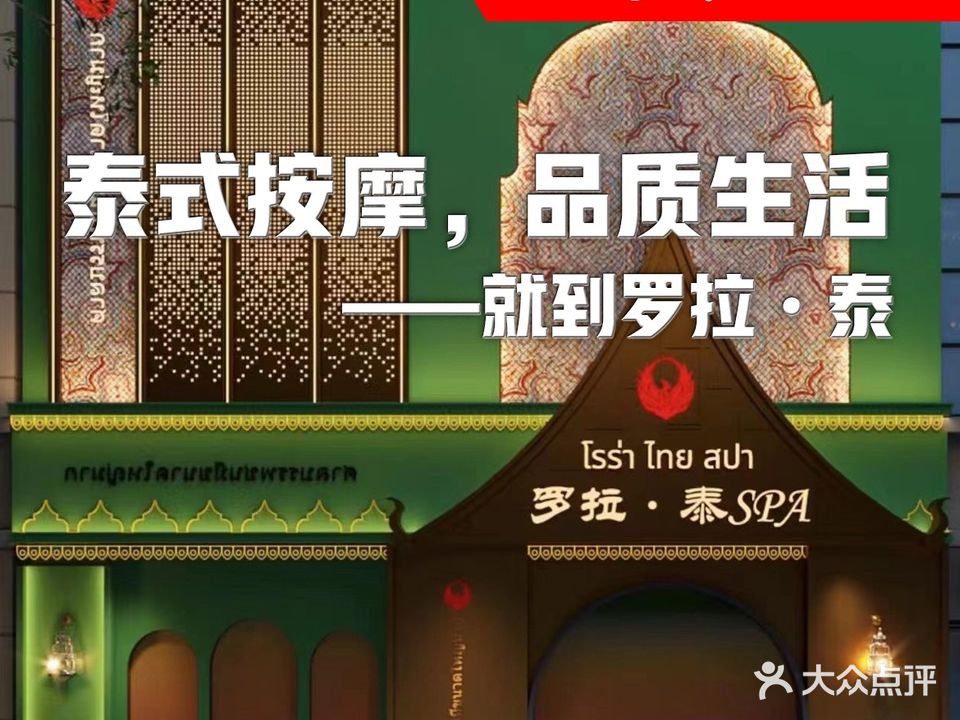 罗拉·泰谷法SPA生活馆