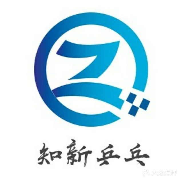 知新乒乓球具乐部(南坊店)