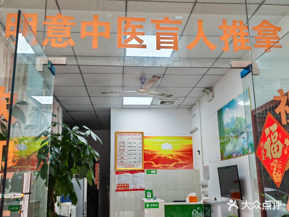 明意中医盲人推拿