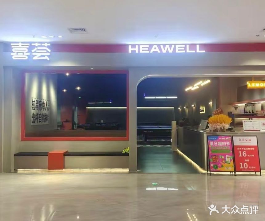 喜荟台球(泰德天润广场店)