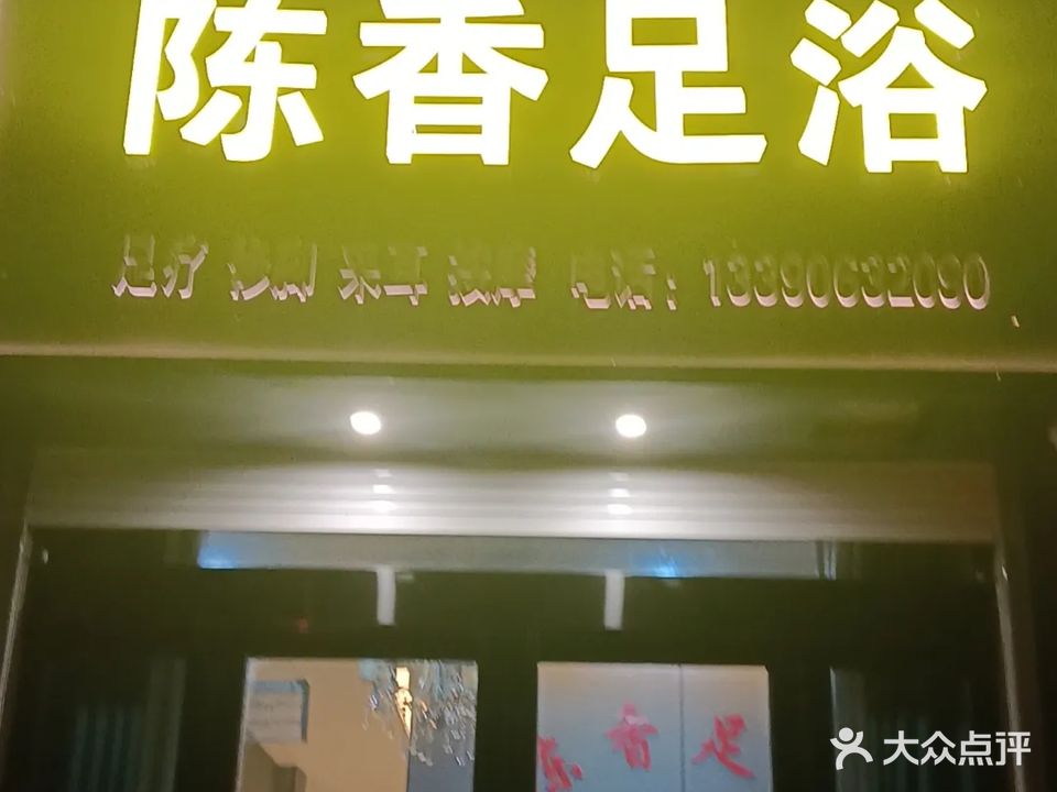 陈香脚艺