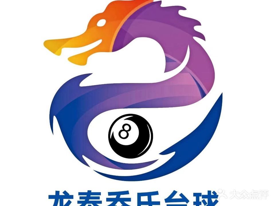 龙泰乔氏台球俱乐部