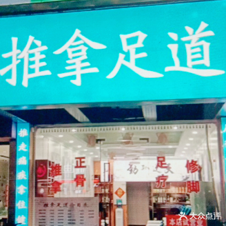 推拿足道(育贤居店)