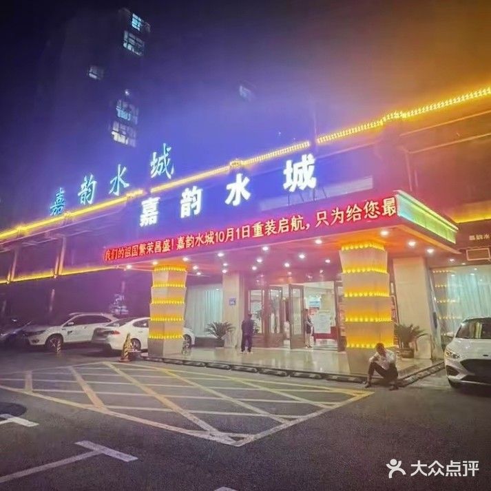 嘉韵水项(君盛桃源店)