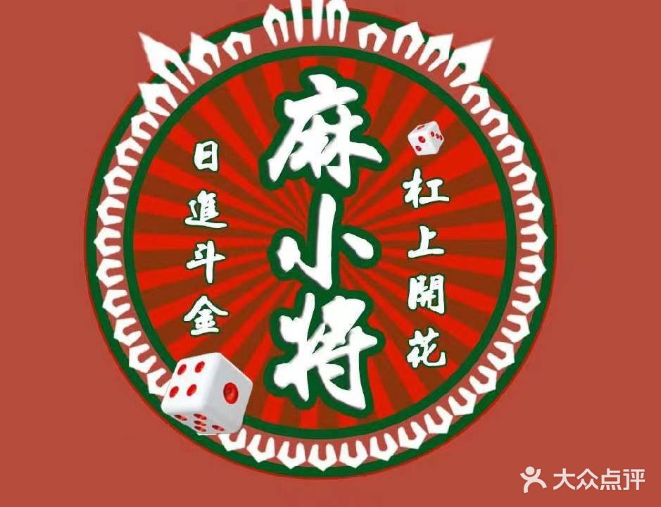 麻小将棋牌室