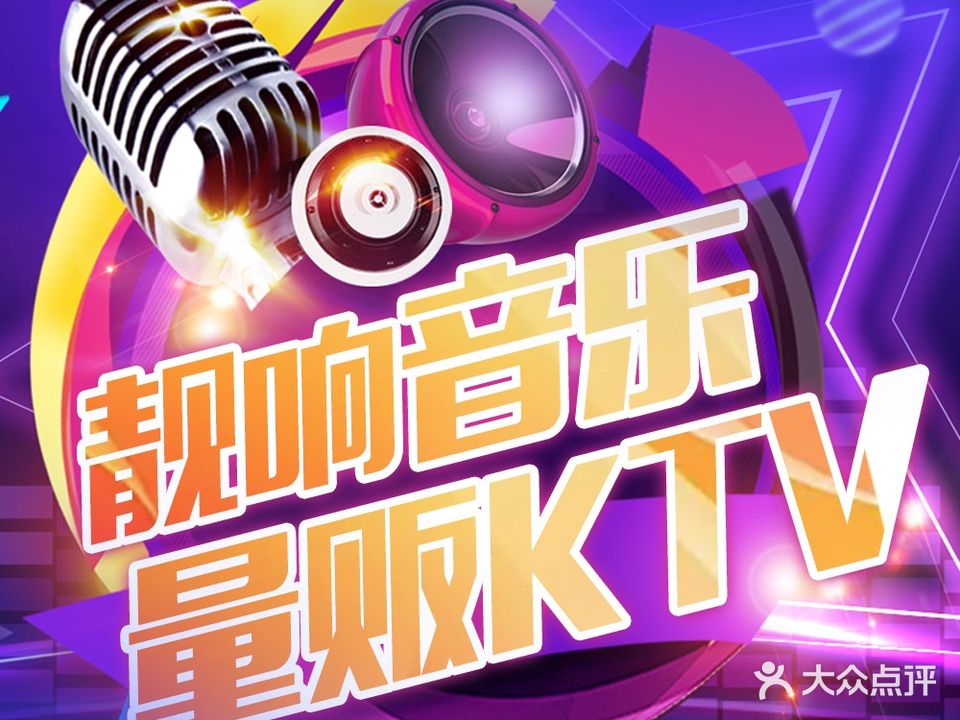 靓响KTV量贩